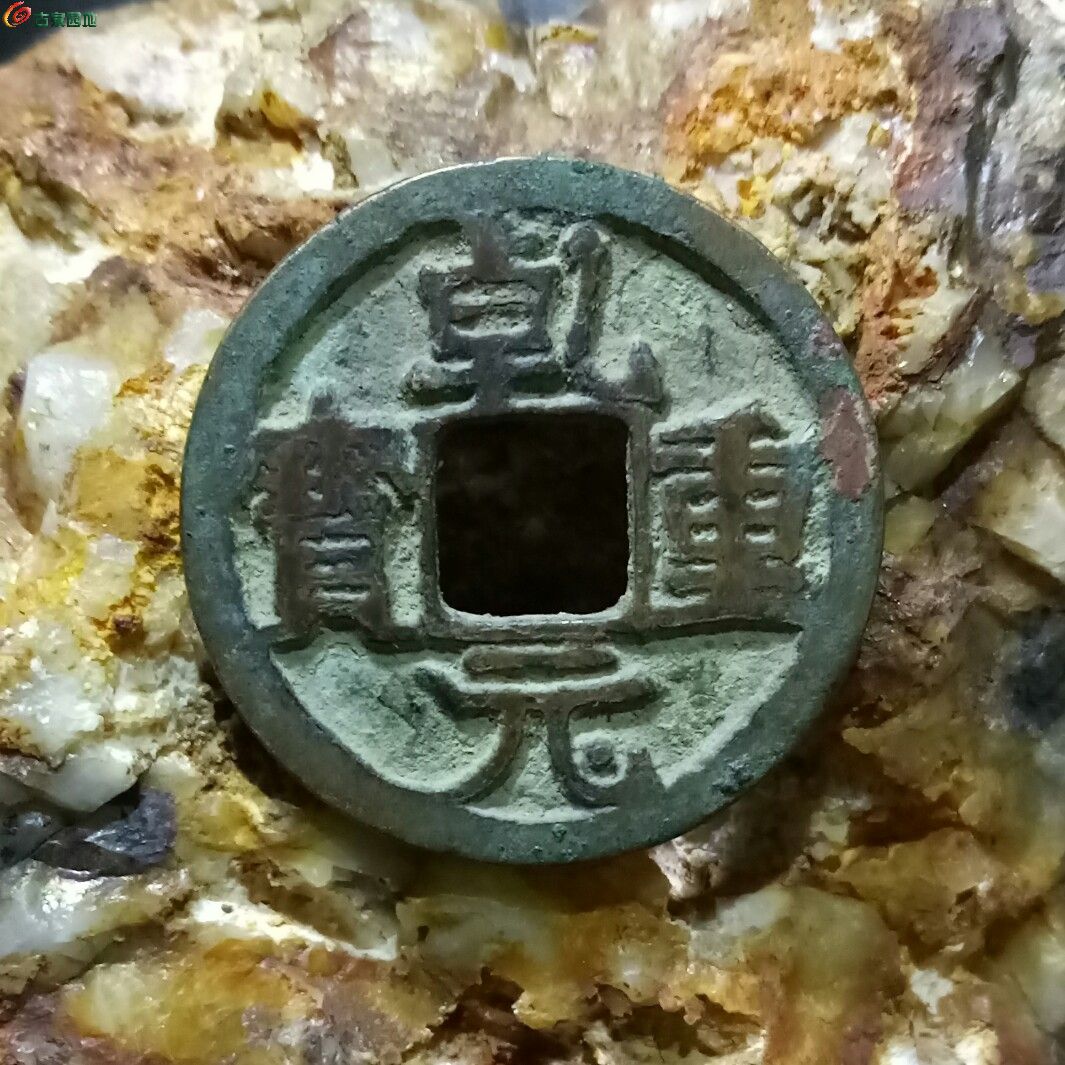 [讨论] 乾元重宝小平基本版式介绍