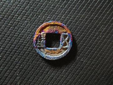 神器-五彩 极品 陈(天嘉五铢(终极藏品)