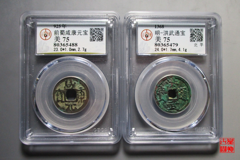 洪武北平,咸康元宝评级币一对 n8279 - 官方在线拍卖(17-10-1)场10月