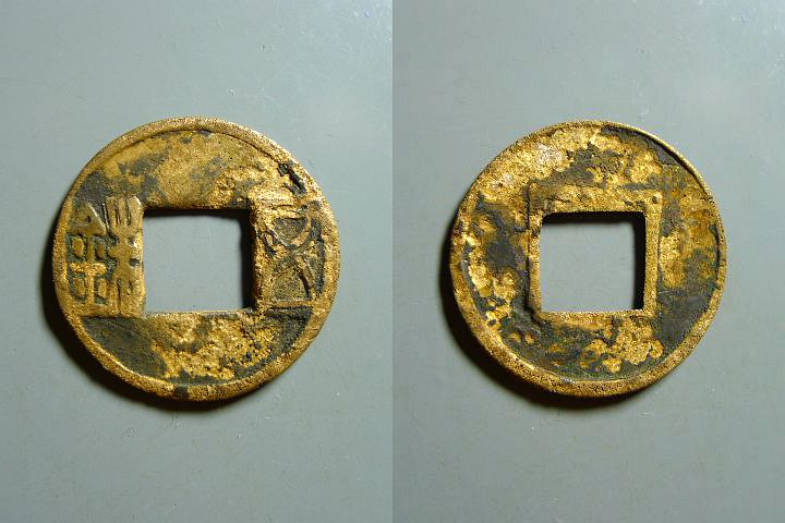 82-水坑满金五铢