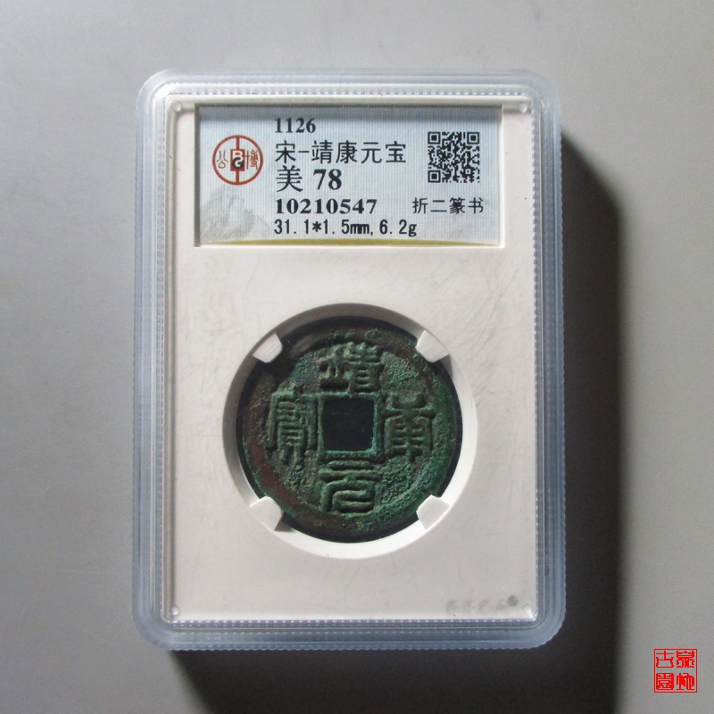 靖康元宝折二篆书评级币 n8666 - 官方在线拍卖(17-10-3)场10月19日