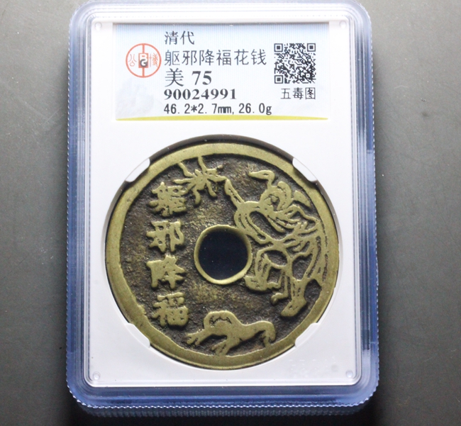 公博美75驱邪降福五毒花钱