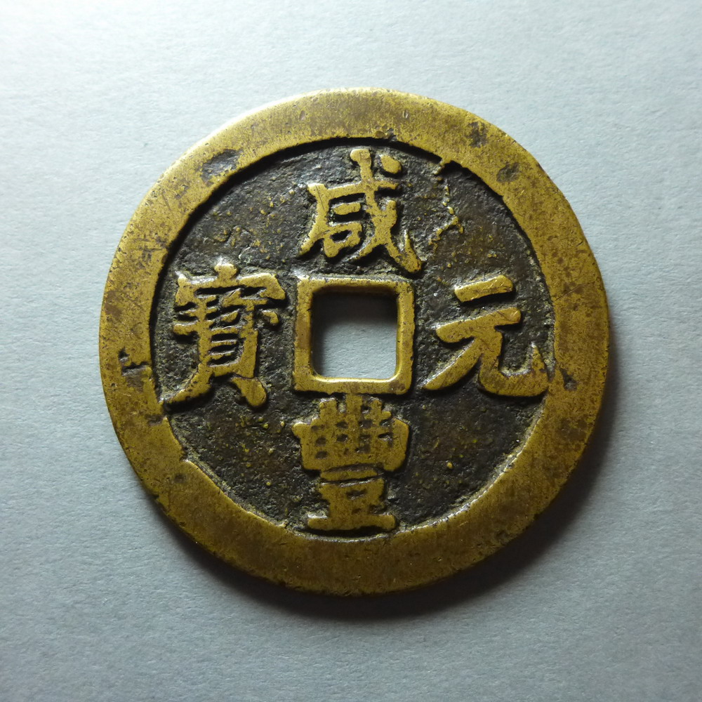 [022]咸丰元宝宝川当百