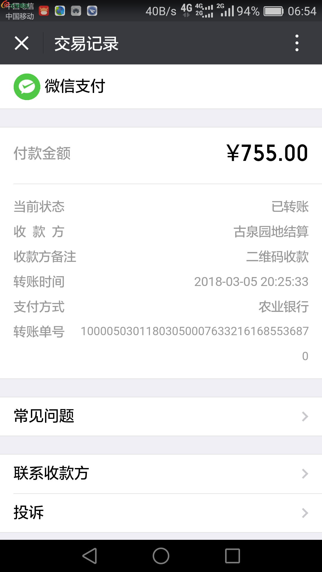                    微信支付凭证
