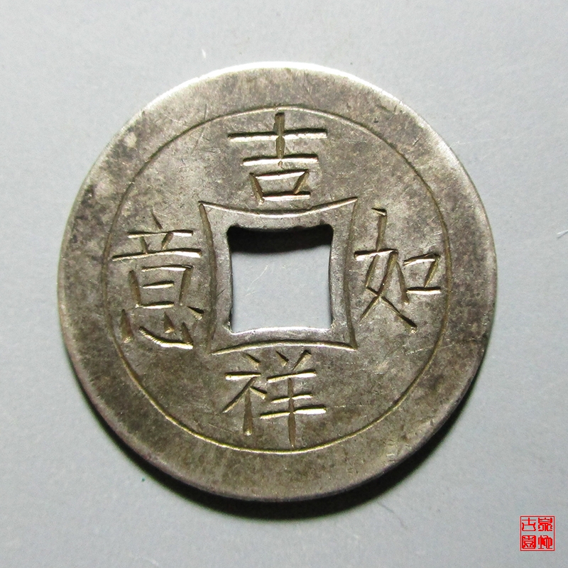 吉祥如意背满文花钱 p729 - 官方在线拍卖(18-3-5)场3月29日(周四)20
