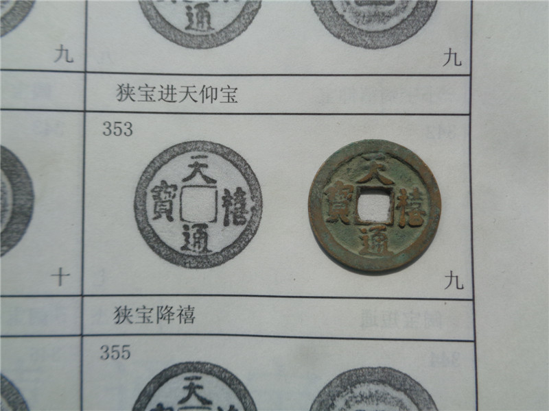 天禧通宝降禧353号9级