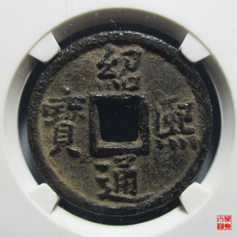 绍熙通宝铁钱评级币