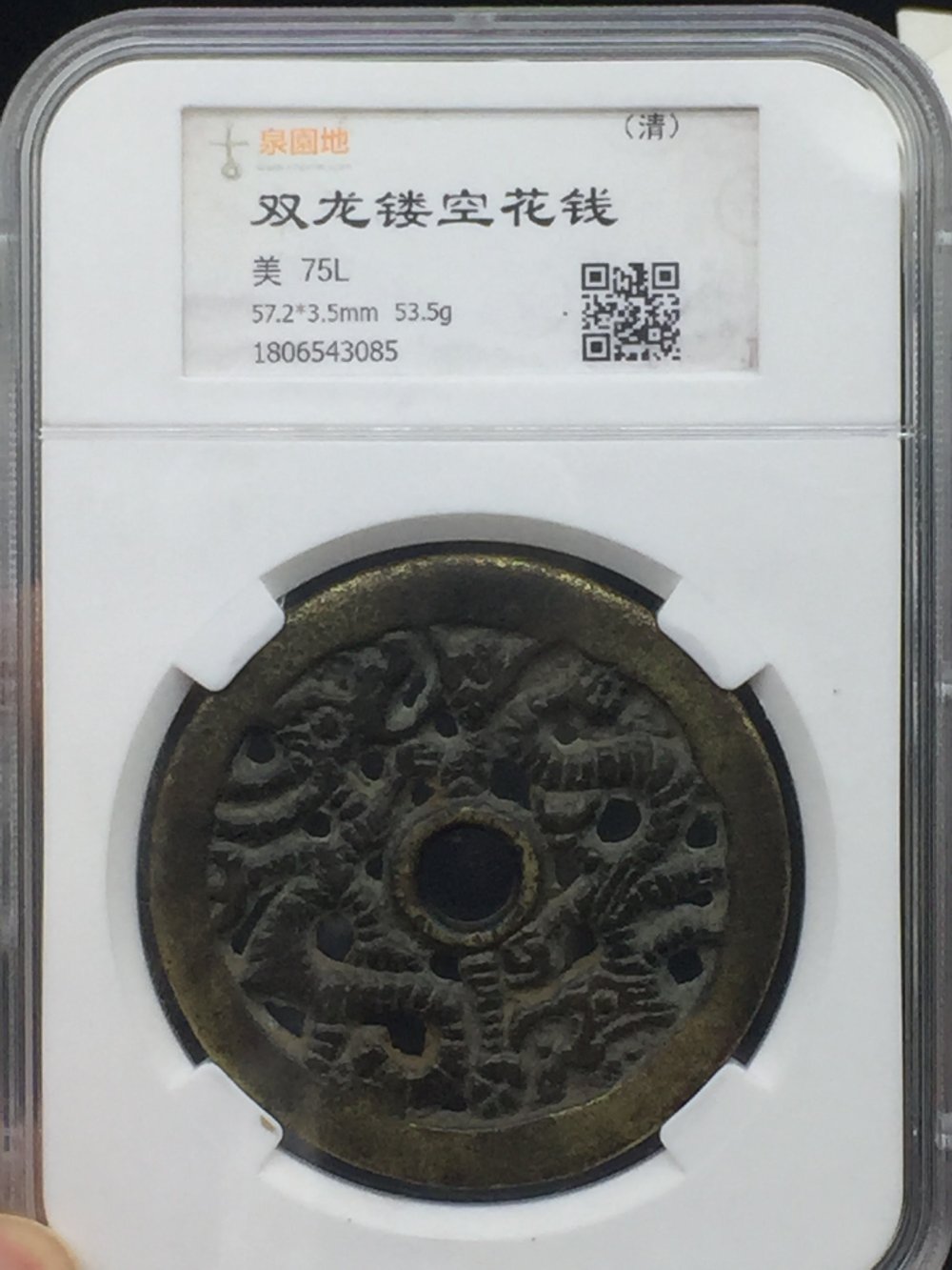 清代双龙花钱