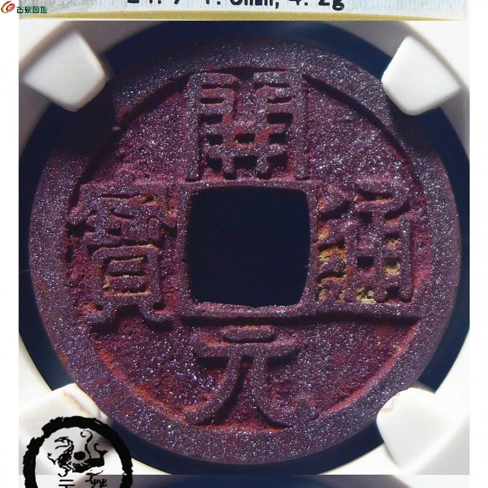 查看6828 回复 43[欣赏 品相的魅力之【开元王诞生了】