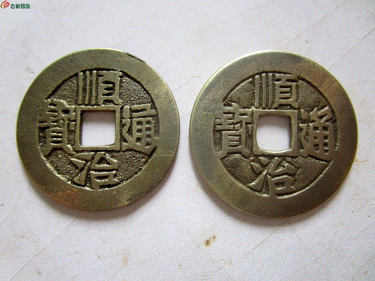 顺治通宝2枚:宝陕局,宝东局,美品