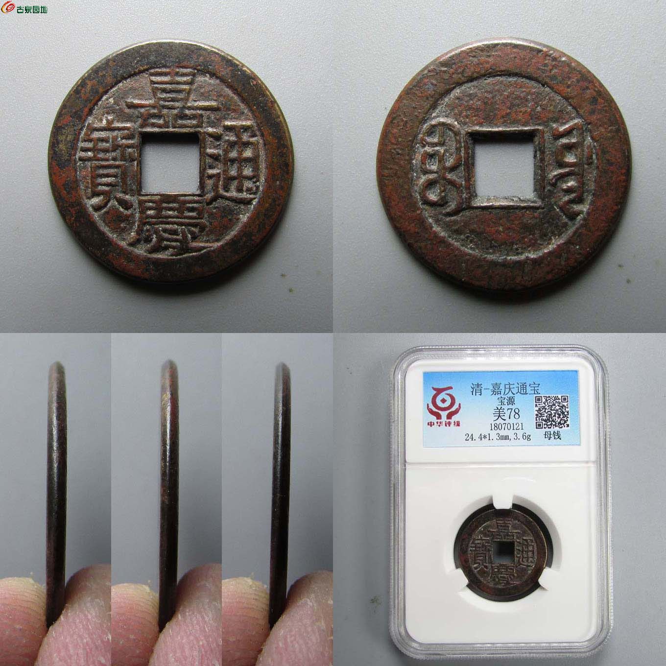 嘉庆宝源母钱评级币━━━