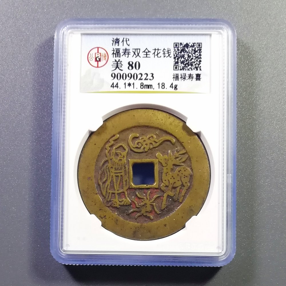 福寿双全花钱