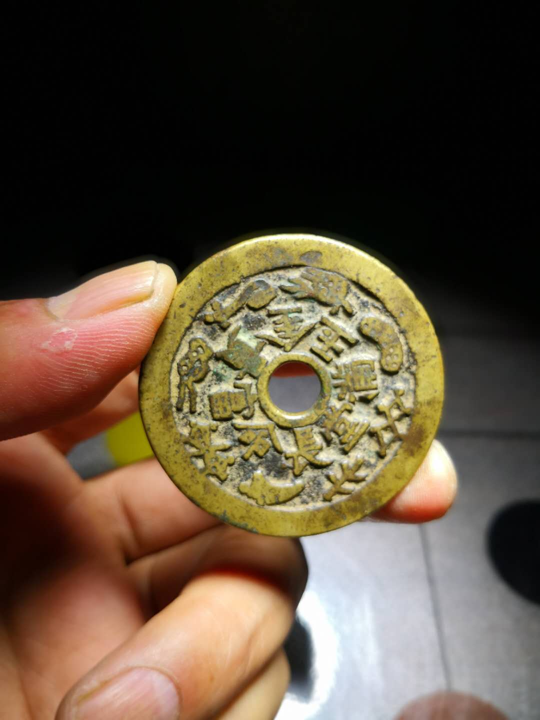 美品清代花钱