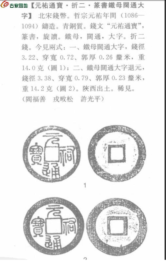 [欣赏] 【铁母】元佑通宝折三篆书阔通大字退元