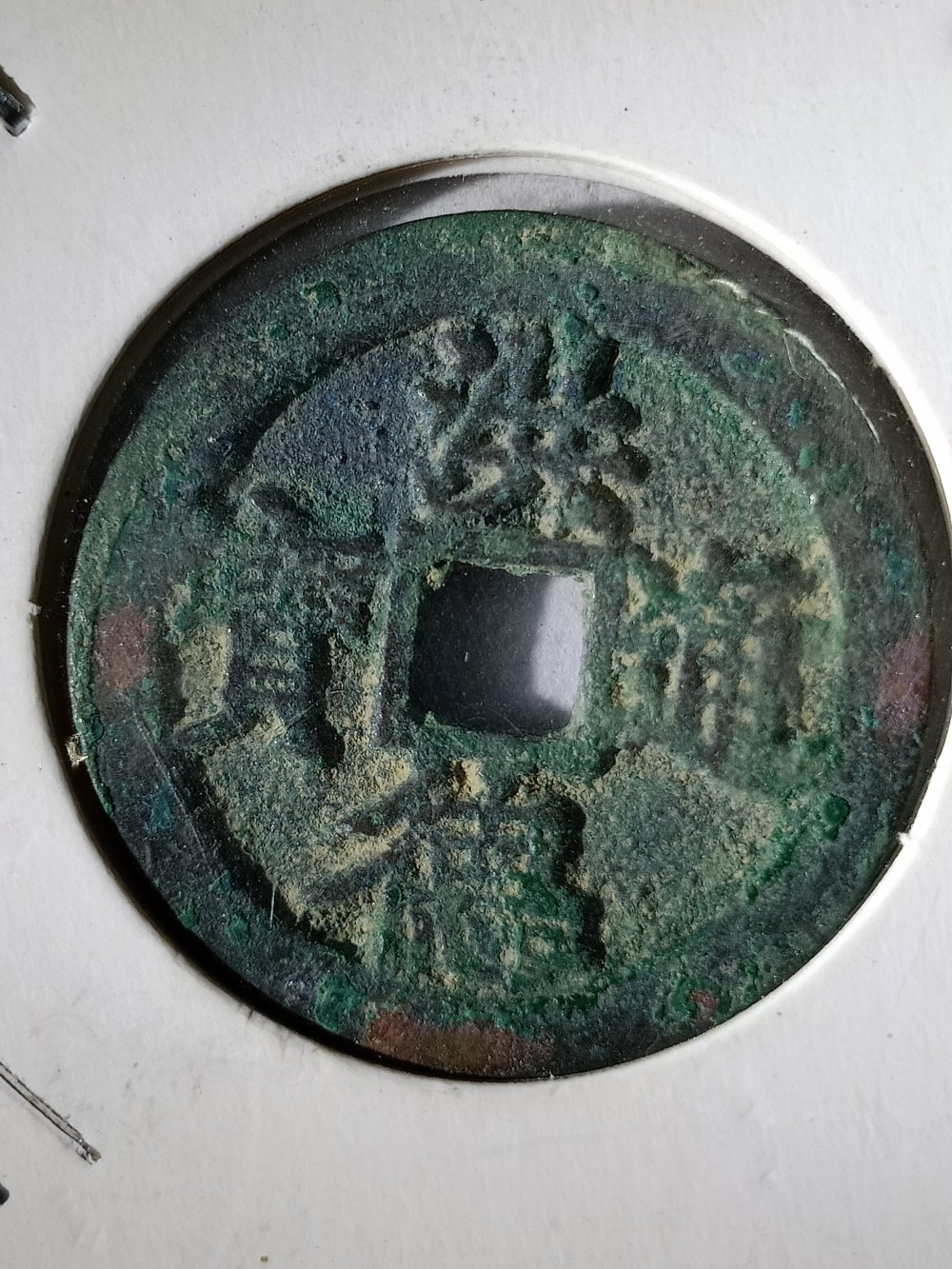 洪德通宝