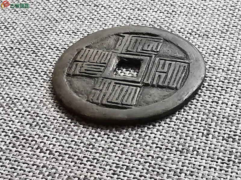 极美九叠篆 福寿康宁