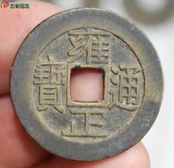[欣赏] 雍正通宝(乾隆手)