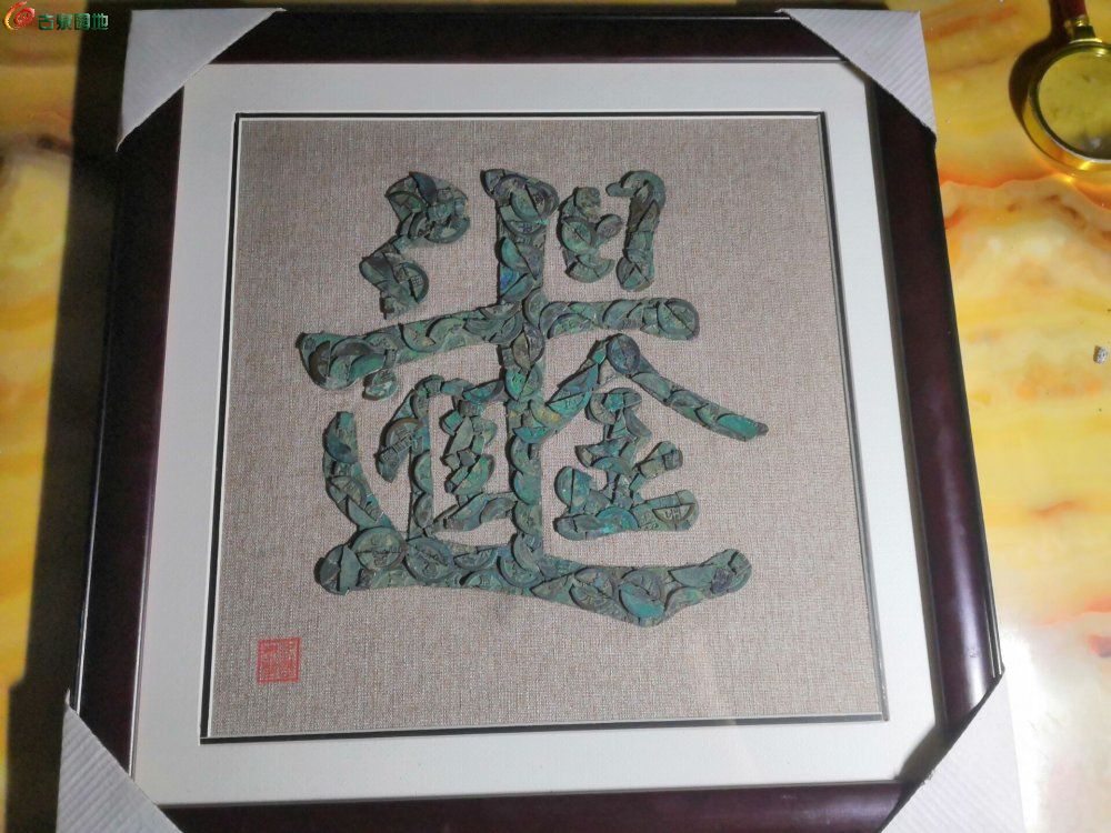 古钱币艺术贴字~日进斗金