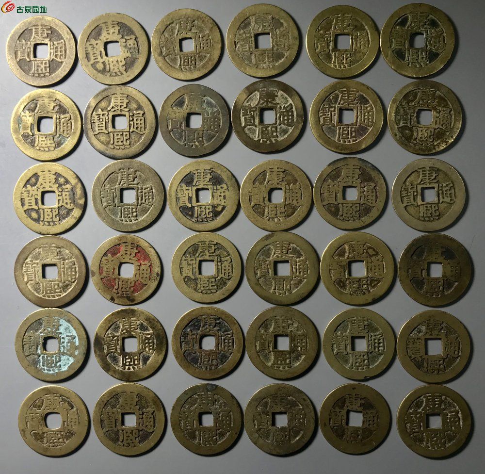 自藏精品————黄亮【大康熙满汉文】36枚 - 清钱