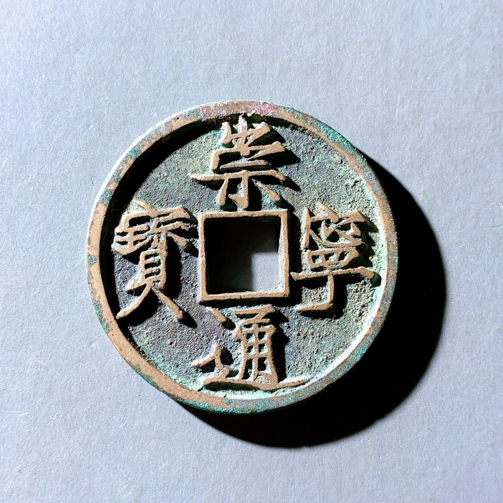 43崇宁通宝大足宝