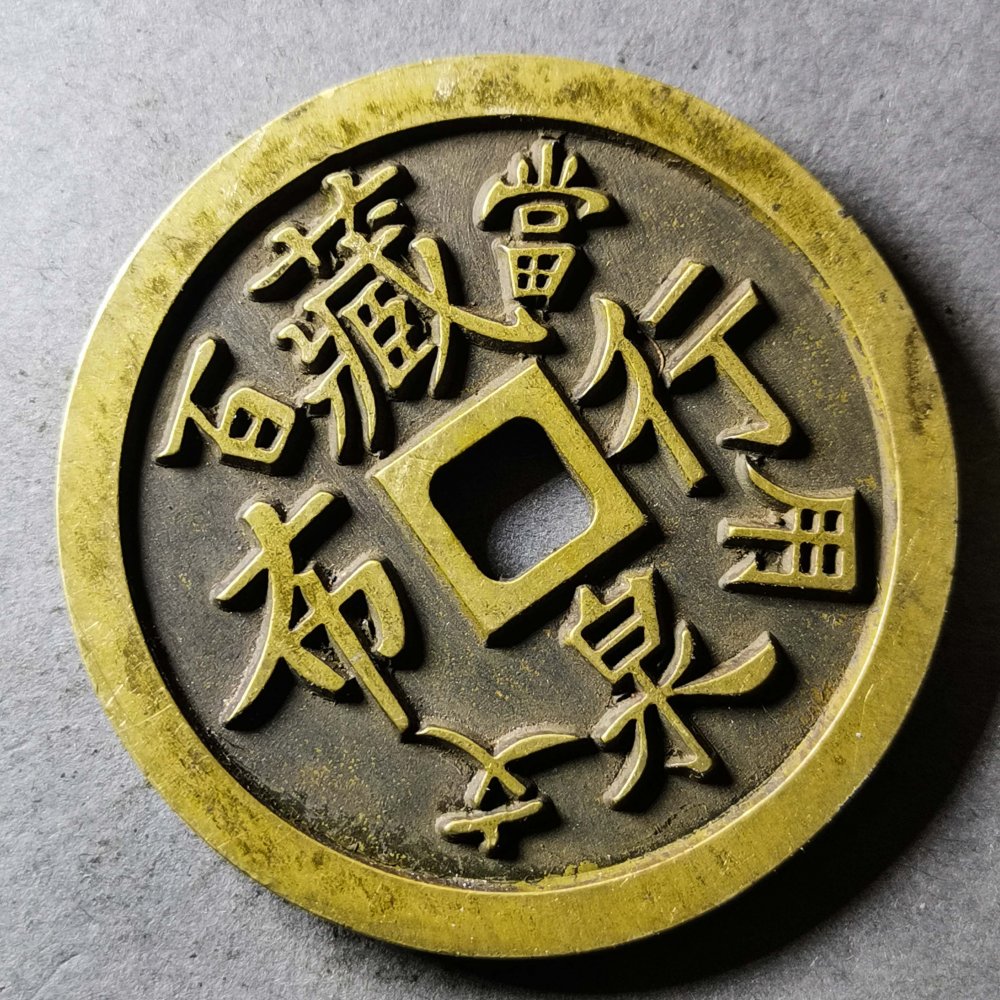 79.精雕唯吾知足花钱工艺品 (专场拍卖)