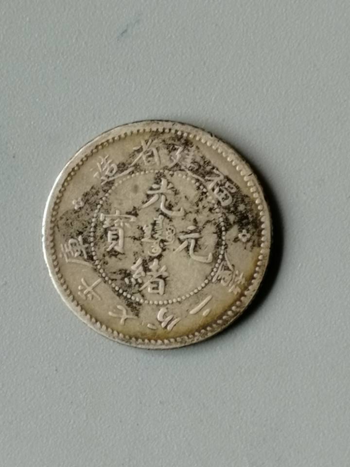 福建省造0.72银币,,寿星龙,,912