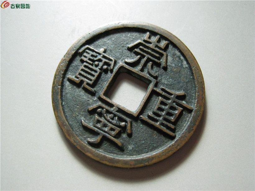 极品熟美崇宁重宝美制深字----42