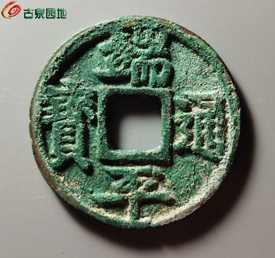 翠绿色!美品!端平通宝!