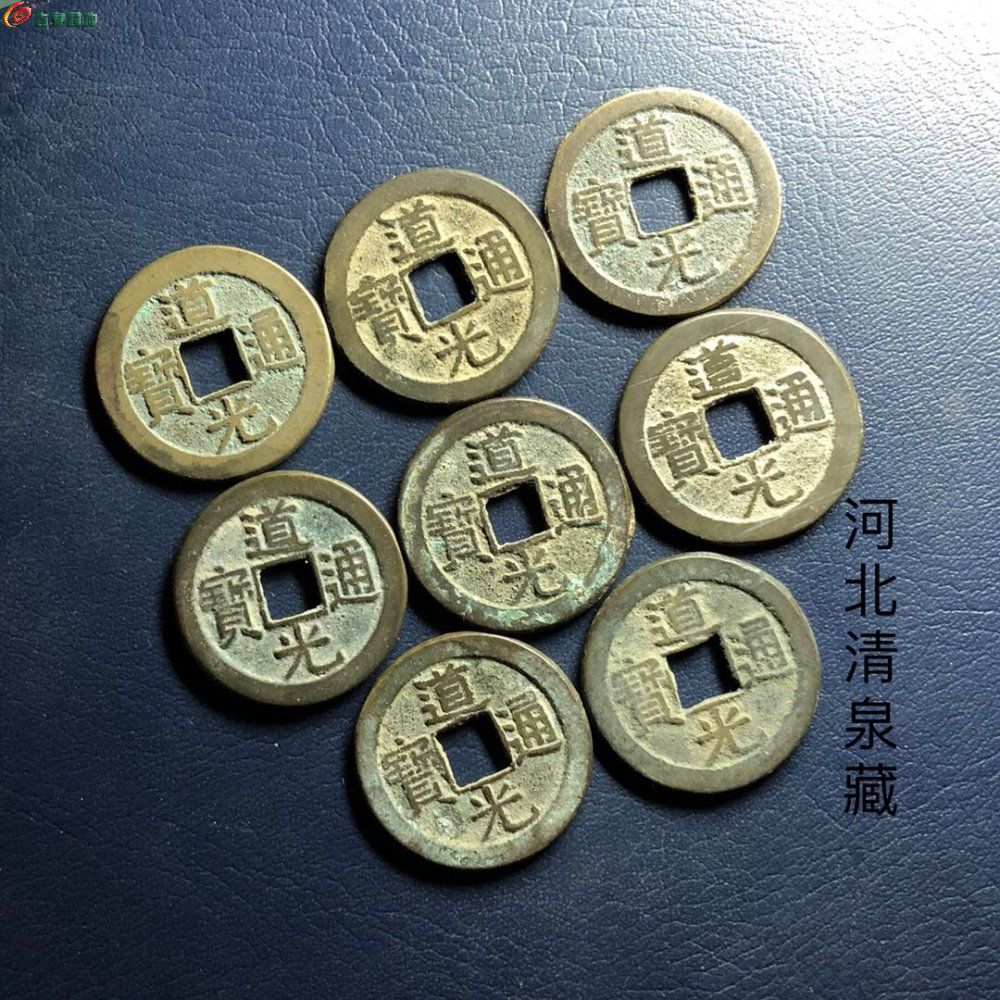 极美道光通宝折足通8枚!