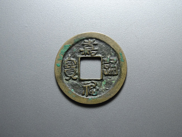 13-023 嘉佑通宝(背隐起) 小平 一级母钱 25.19/1.28 众诚88分极美品