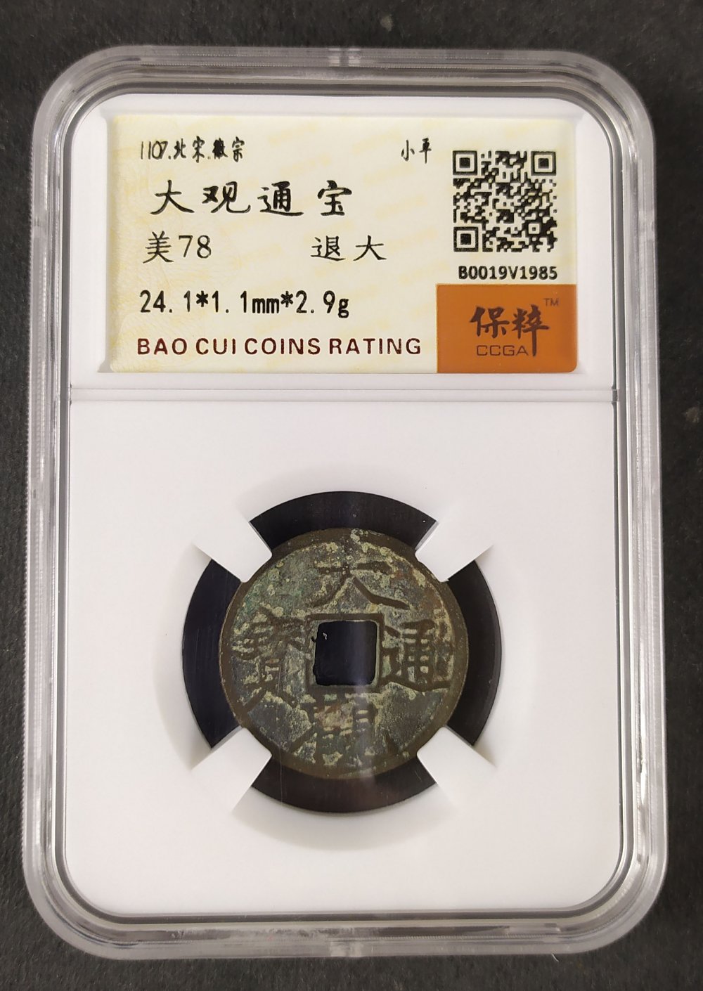 大观通宝版别-退大