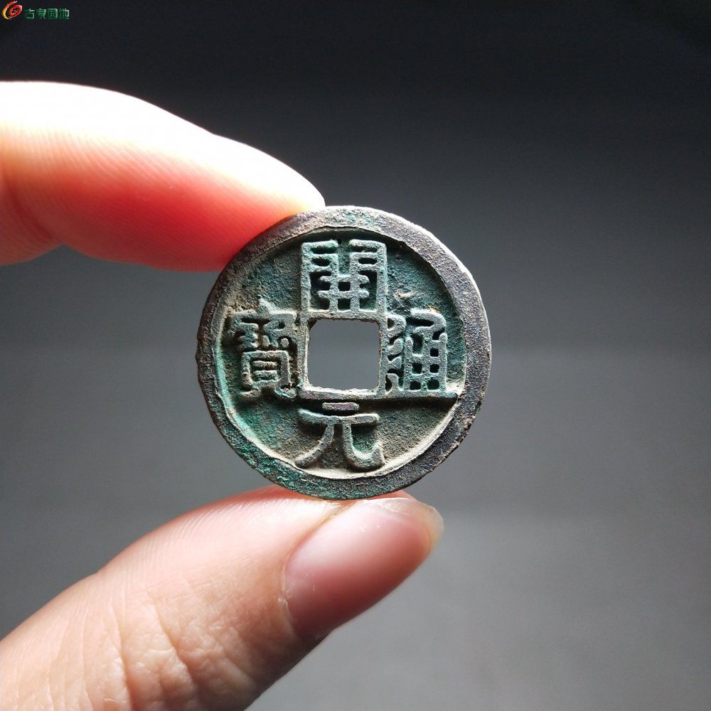 [48小时制【玲珑专拍11997】极品原生态,网红坑开元通宝,背下月