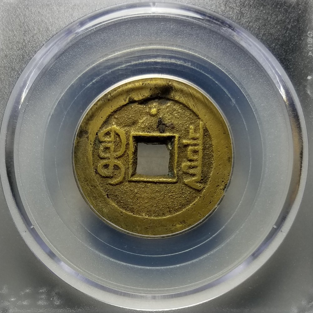 嘉庆通宝 文庆 - 名门世家第4期钱币个人专场 【诚信