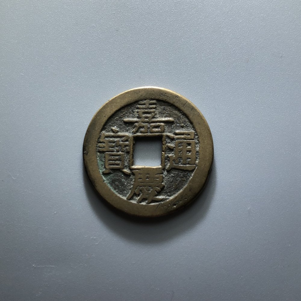 嘉庆通宝 宝泉25.1mm 029