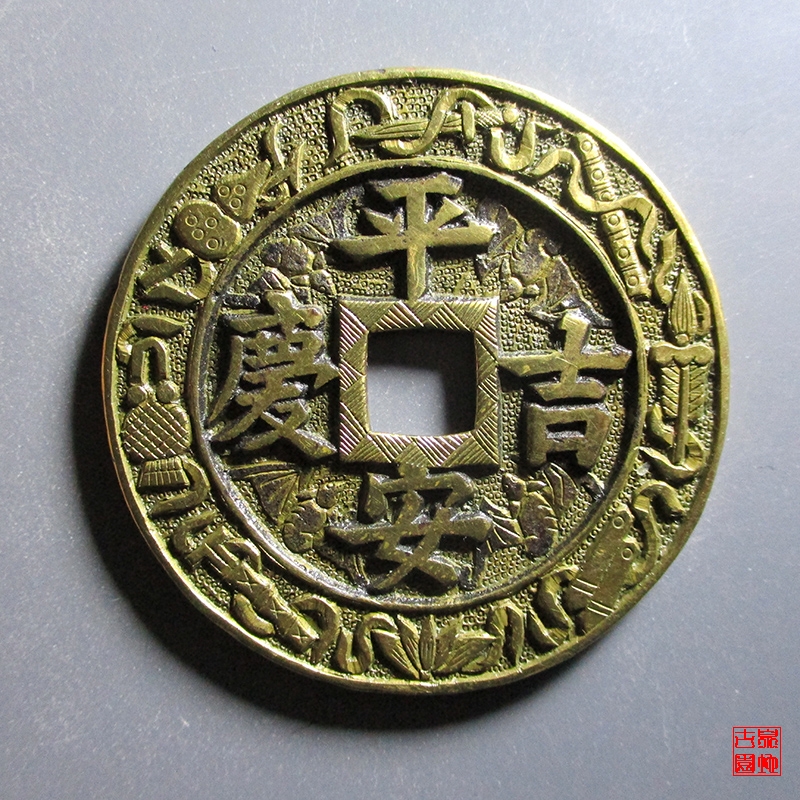 平安吉庆花钱新刻花评级币 - 官方在线拍卖(19-12-3)场12月9日(周一)