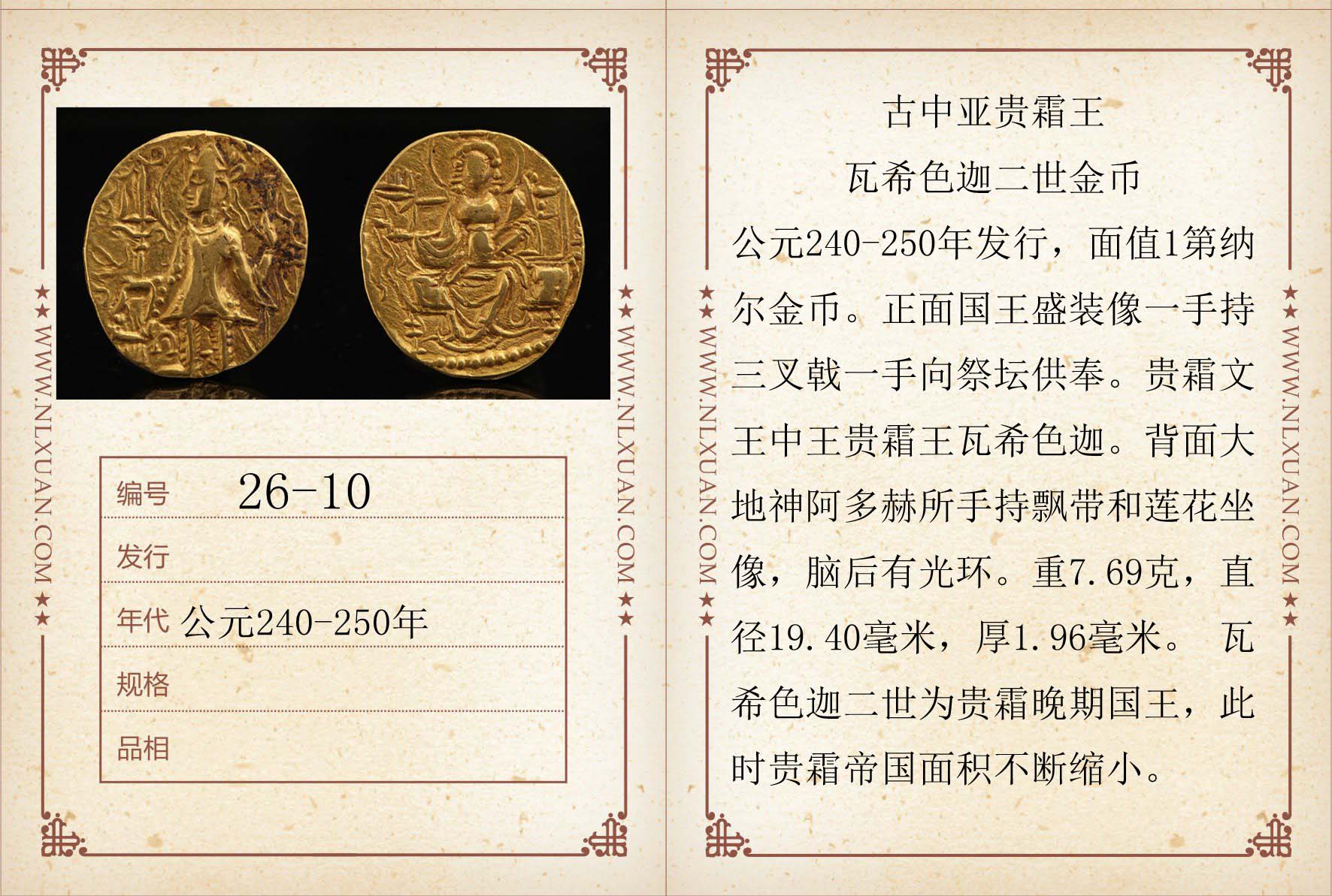 古中亚贵霜王瓦希色迦二世金币1第纳尔大地神丝绸之路