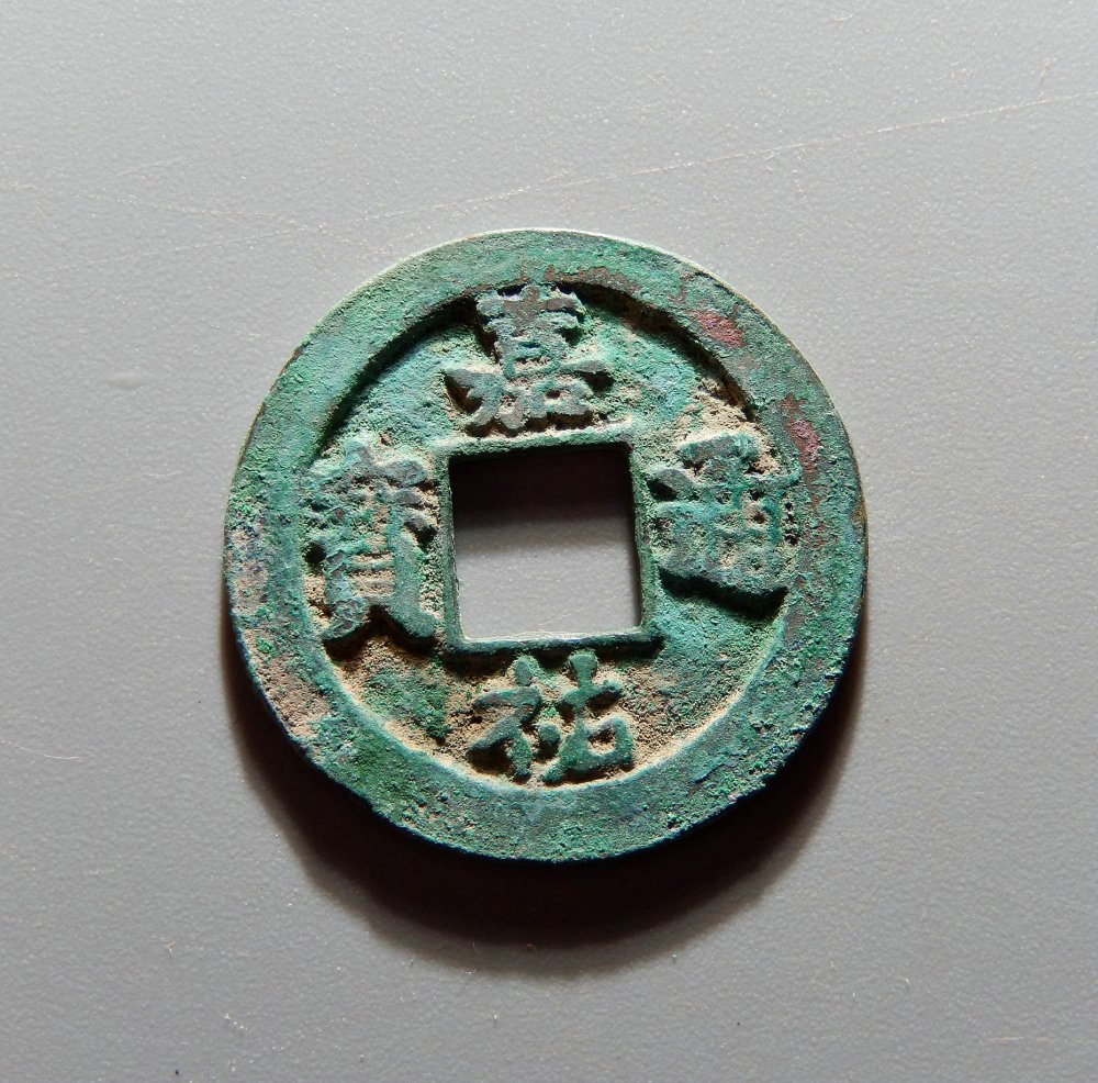 4-112 嘉佑通宝 修穿(母?样?