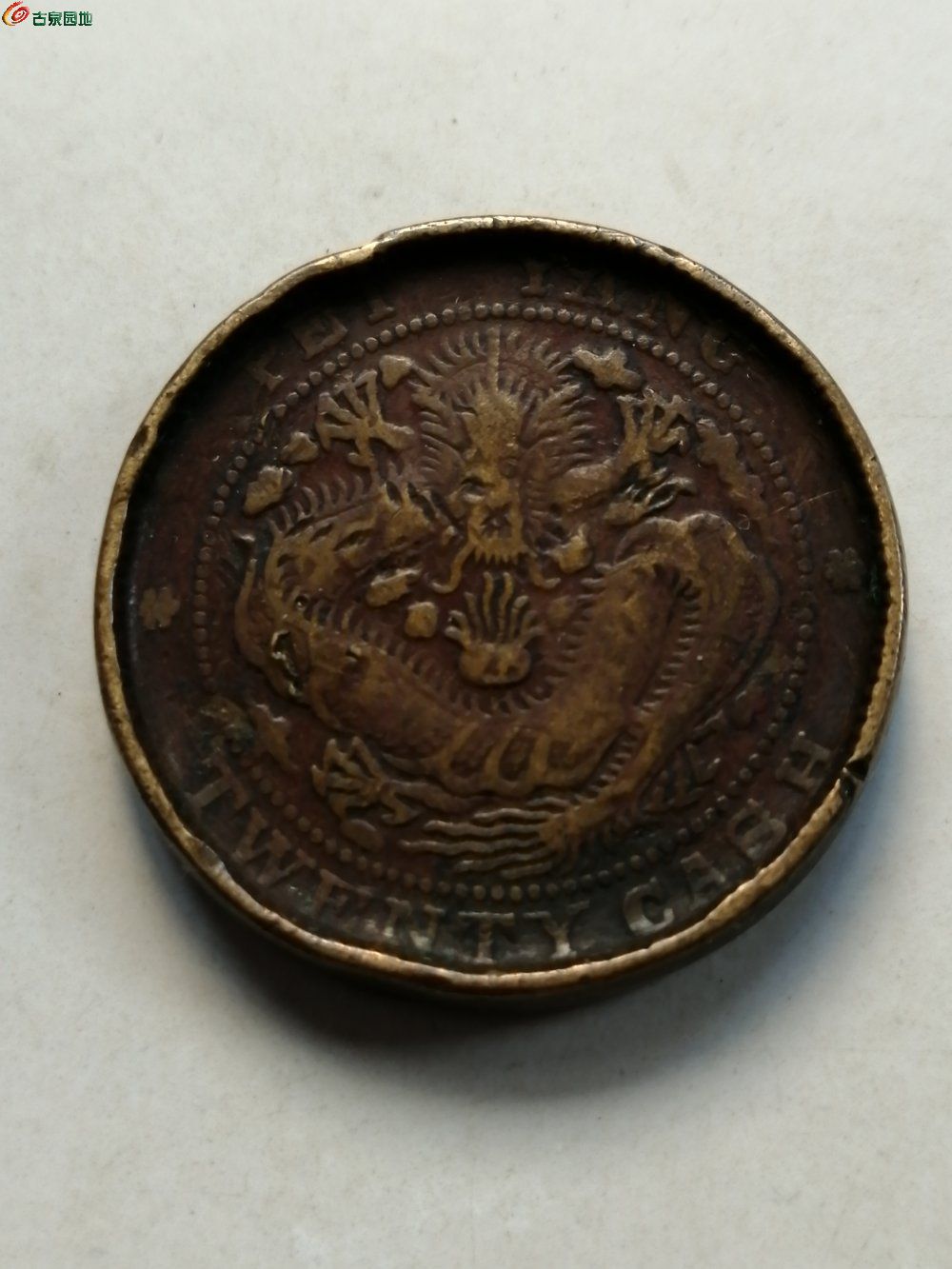 钱饼(厚4.3mm),光绪元宝,北洋20文.