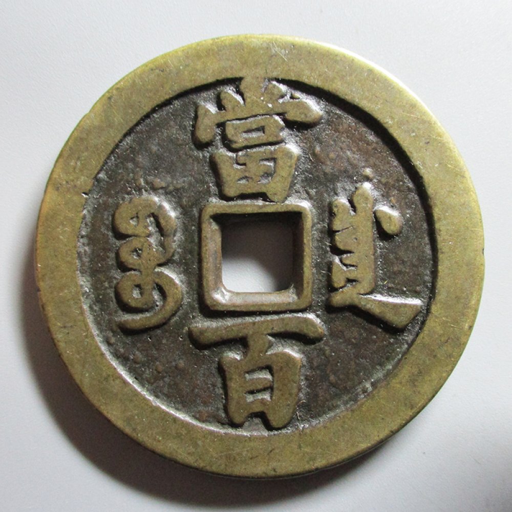 91.咸丰元宝宝川当百工艺品 (预展中,出价有效)