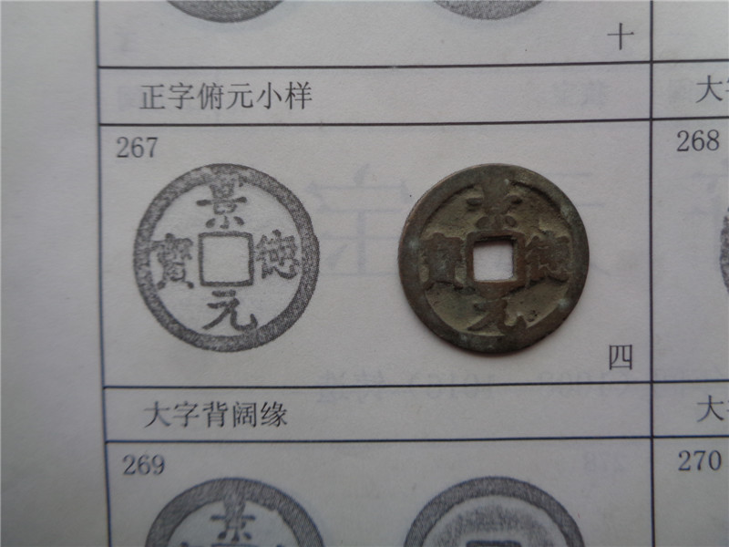 景德元宝大字背阔缘267号4级