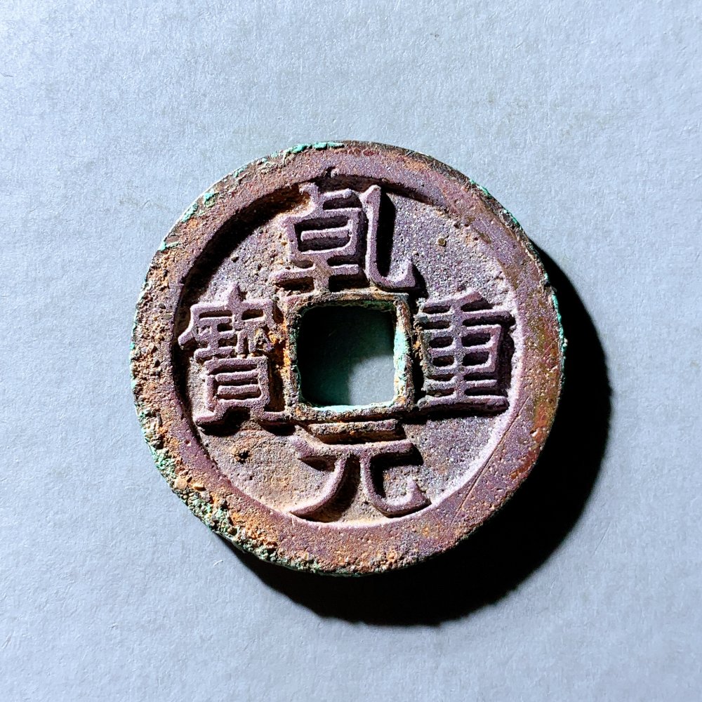 33,唐代乾元通宝折十筒开朱砂绝美品