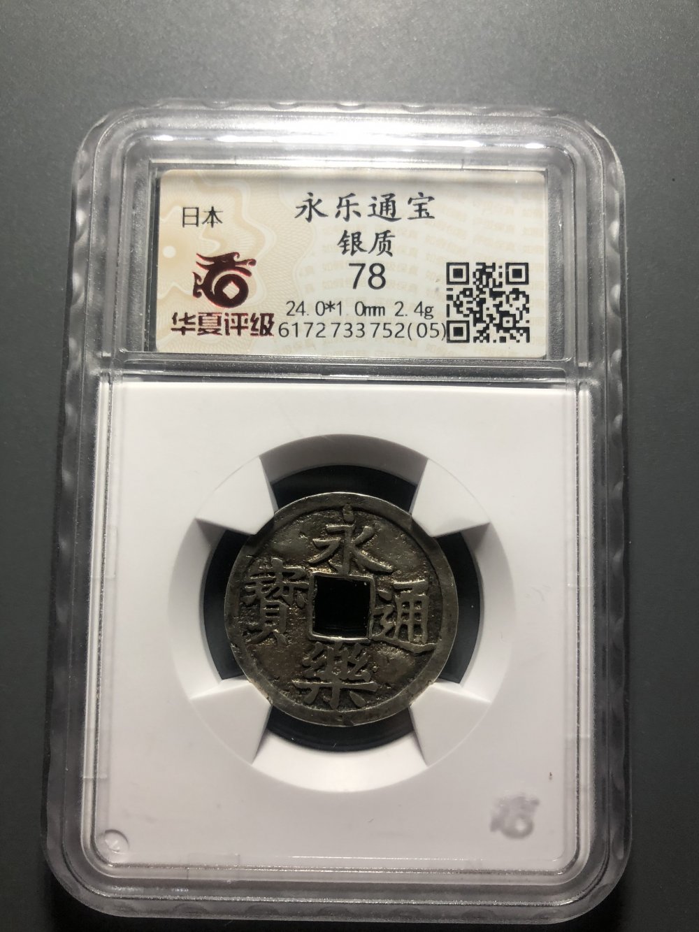 永乐通宝银质 - 老老石首期钱币个人专场【诚信金一千