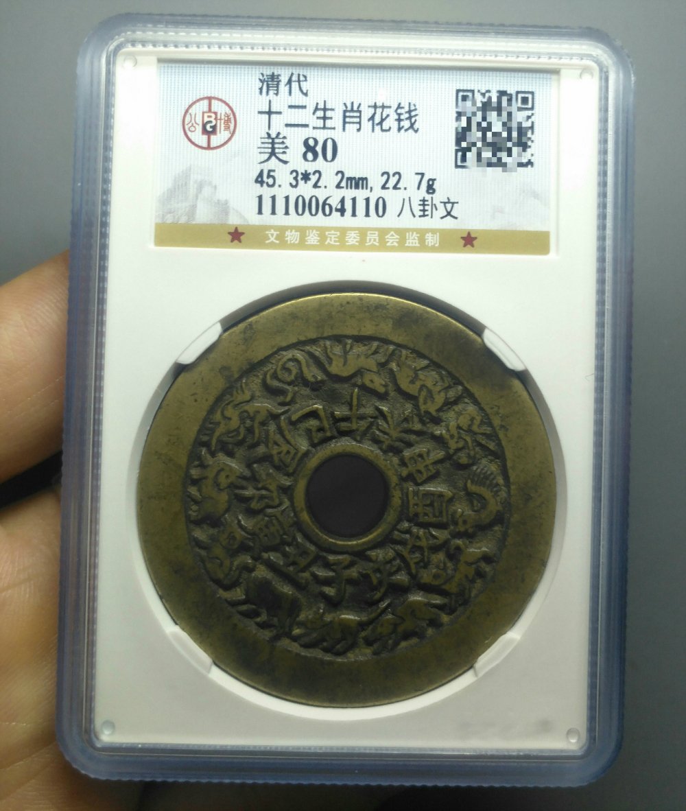十二生肖八卦花钱 双弓版