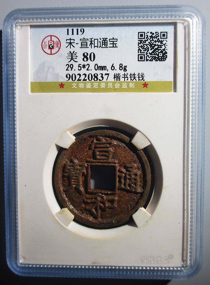 76.公博80分 宣和通宝楷书铁钱 (预展中,出价有效)