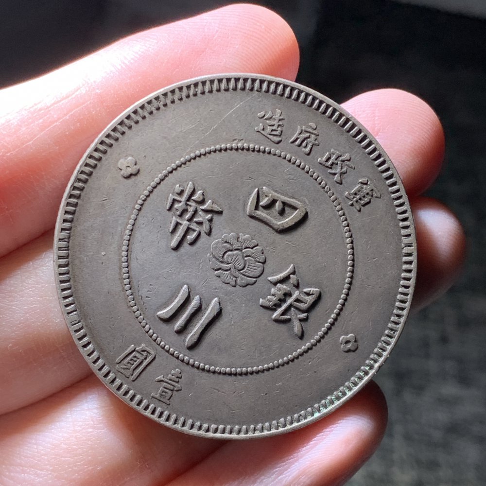26,超热顶级民国四川汉版银元极品