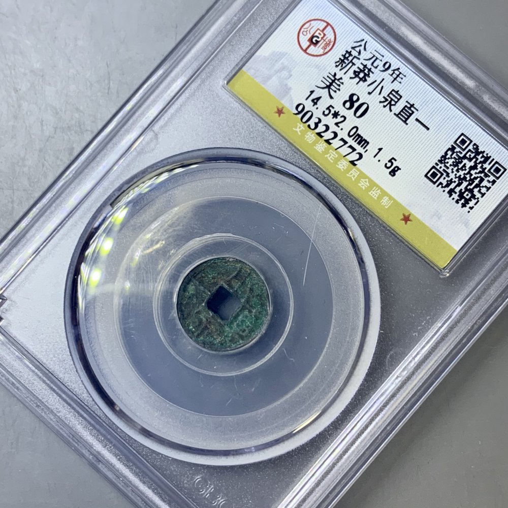 小泉直一 - 随心一道第20期钱币杂项个人专场【诚信金