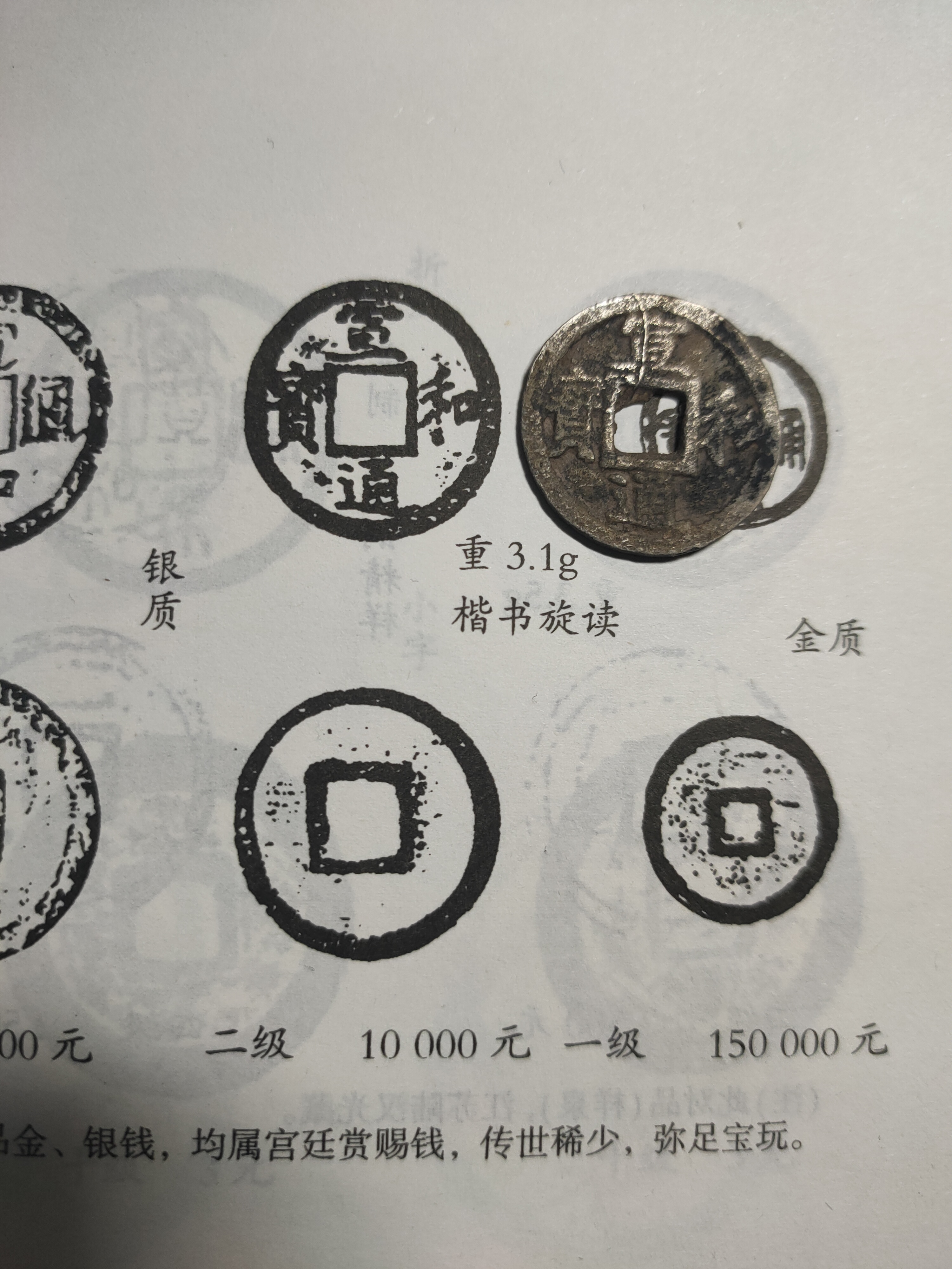 宣和通宝楷书小平旋读银质宫廷赏钱