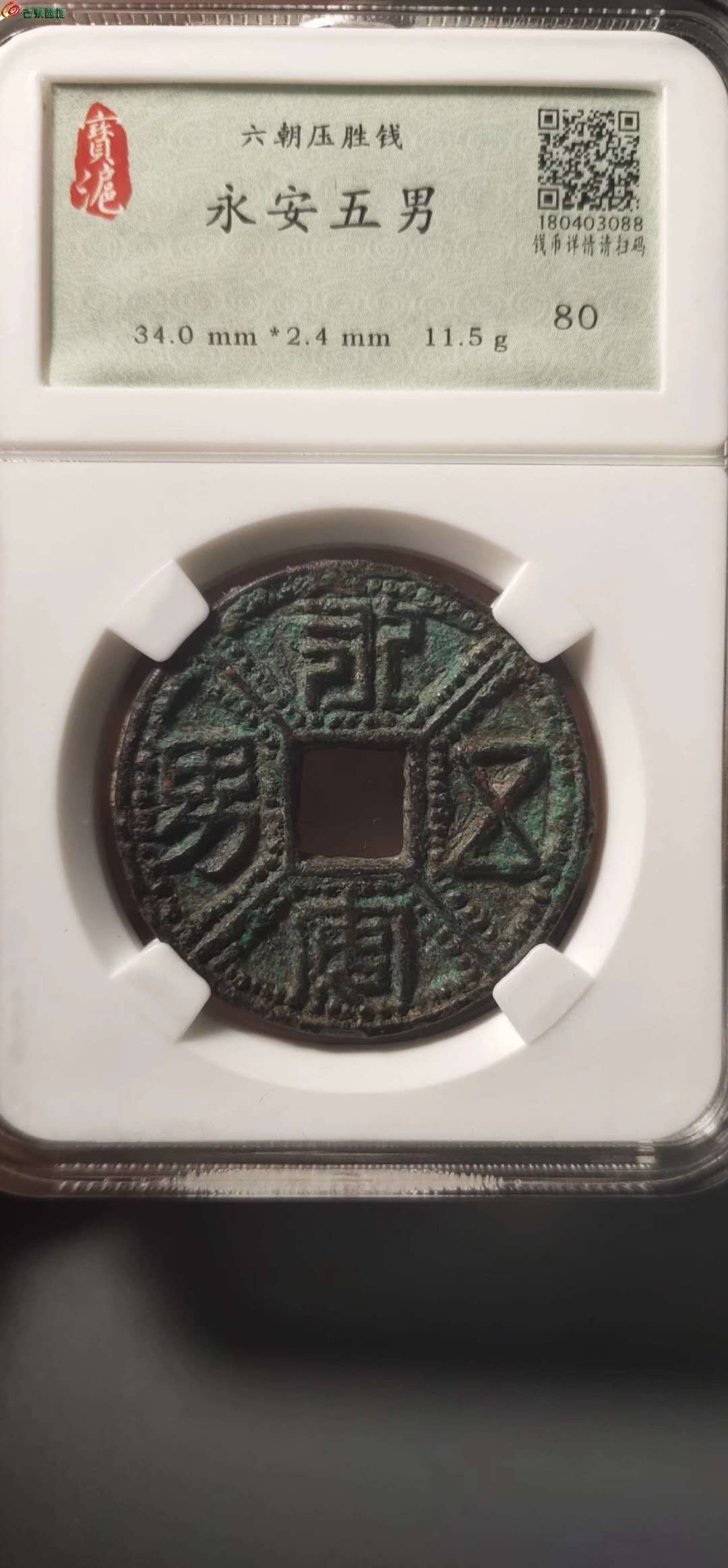 永安五男六朝花钱精品