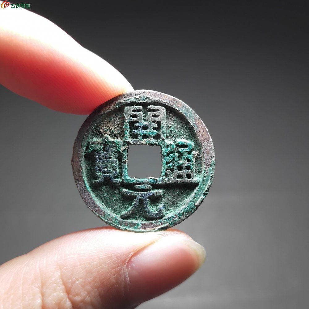 [48小时制【玲珑专拍13397号】极美品,网红坑开元通宝,背下月,实物