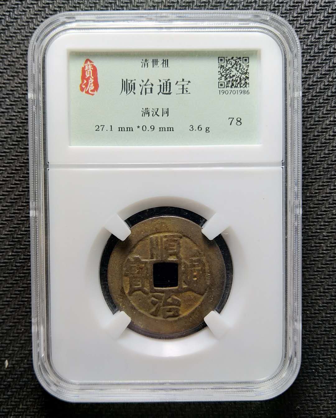 顺治通宝满汉同 - 名门世家第7期小精品钱币个人专场